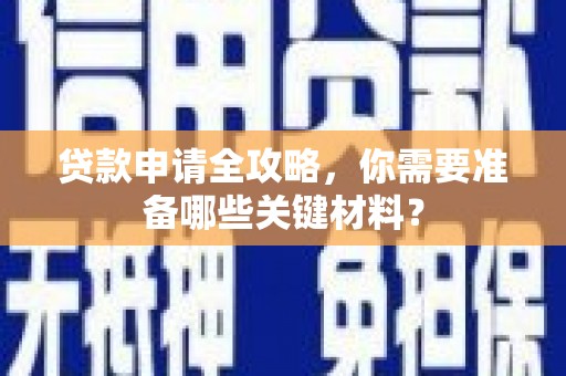 大丰贷款申请全攻略，你需要准备哪些关键材料？