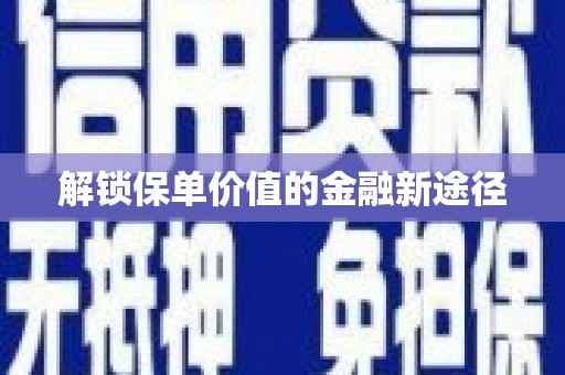 大丰解锁保单价值的金融新途径