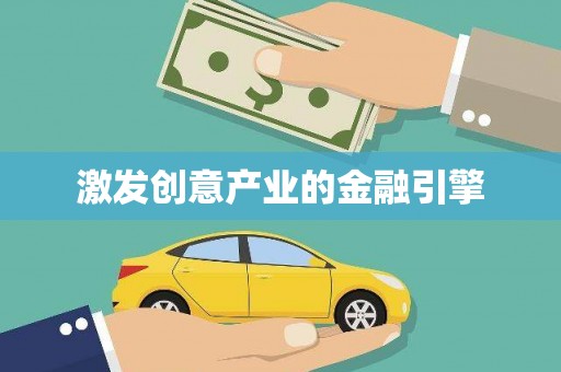 大丰激发创意产业的金融引擎