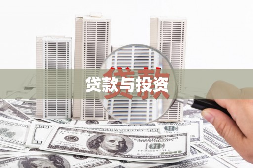 大丰贷款与投资