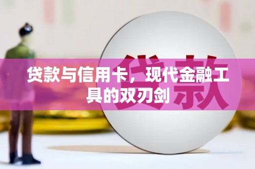 大丰贷款与信用卡，现代金融工具的双刃剑