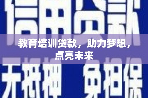 大丰教育培训贷款，助力梦想，点亮未来