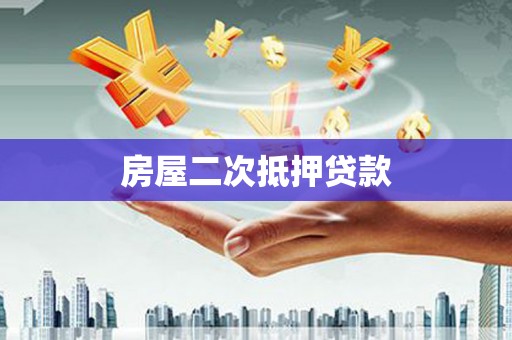 大丰房屋二次抵押贷款
