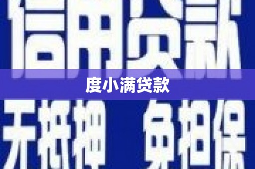 大丰度小满贷款