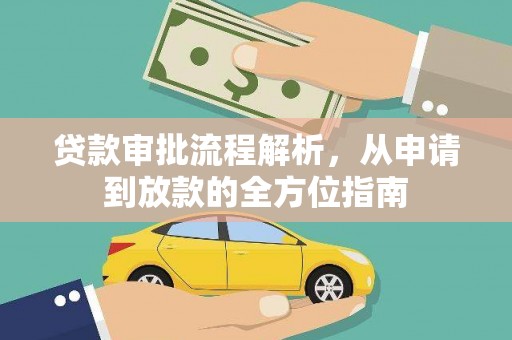 大丰贷款审批流程解析，从申请到放款的全方位指南
