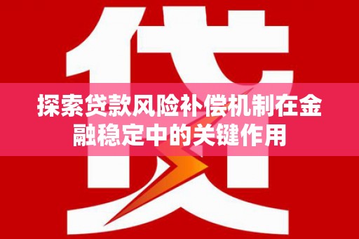 大丰探索贷款风险补偿机制在金融稳定中的关键作用