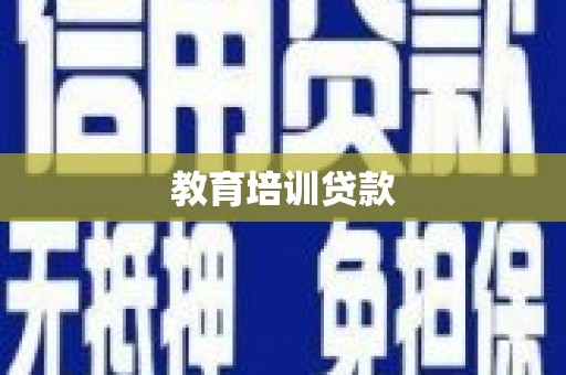 大丰教育培训贷款