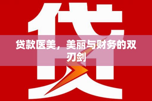 大丰贷款医美，美丽与财务的双刃剑