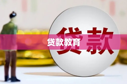 大丰贷款教育