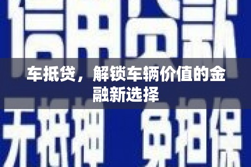 大丰车抵贷，解锁车辆价值的金融新选择