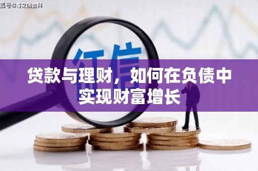 大丰贷款与理财，如何在负债中实现财富增长
