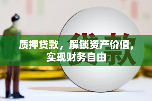 大丰质押贷款，解锁资产价值，实现财务自由