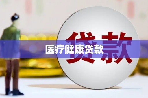 大丰医疗健康贷款