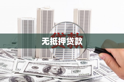 大丰无抵押贷款