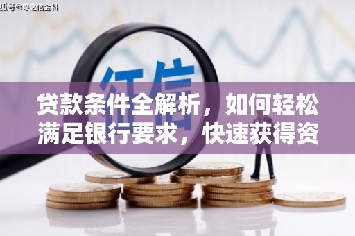 大丰贷款条件全解析，如何轻松满足银行要求，快速获得资金支持