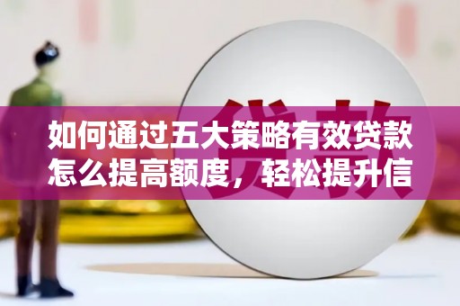 大丰如何通过五大策略有效贷款怎么提高额度，轻松提升信用价值