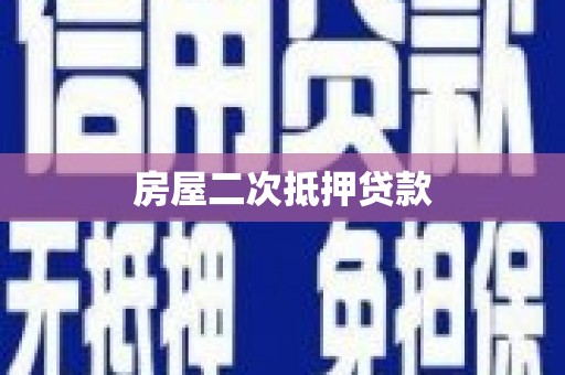 大丰房屋二次抵押贷款