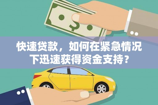 大丰快速贷款，如何在紧急情况下迅速获得资金支持？