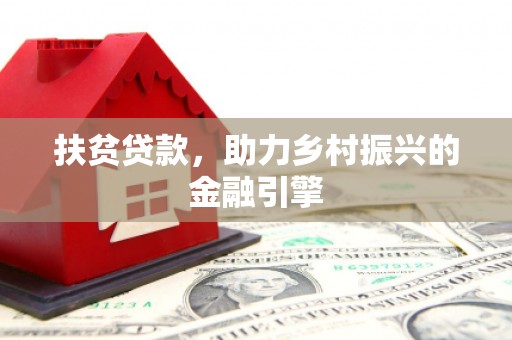 大丰扶贫贷款，助力乡村振兴的金融引擎