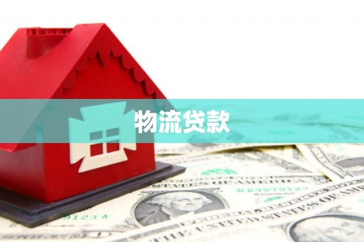 大丰物流贷款