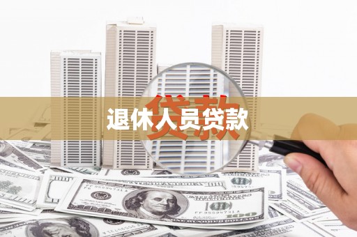大丰退休人员贷款