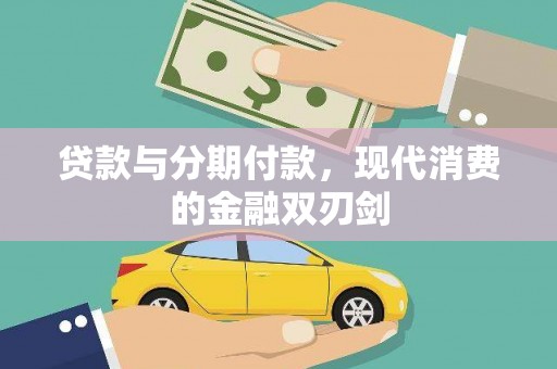 大丰贷款与分期付款，现代消费的金融双刃剑