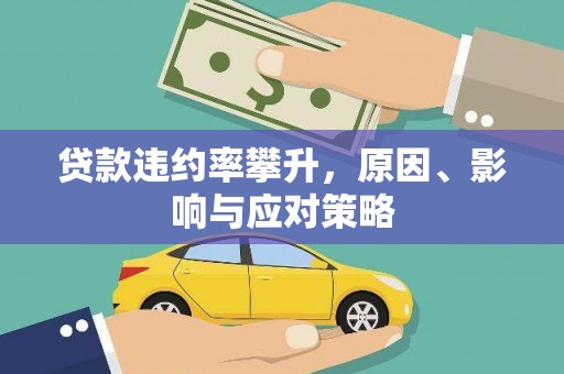 大丰贷款违约率攀升，原因、影响与应对策略