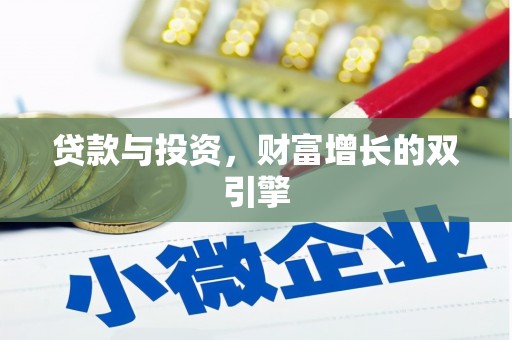 大丰贷款与投资，财富增长的双引擎