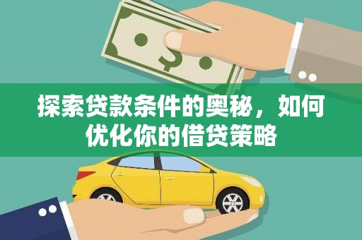 大丰探索贷款条件的奥秘，如何优化你的借贷策略