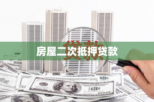 大丰房屋二次抵押贷款