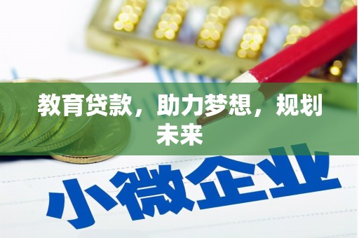 大丰教育贷款，助力梦想，规划未来