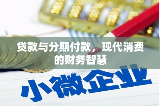 大丰贷款与分期付款，现代消费的财务智慧