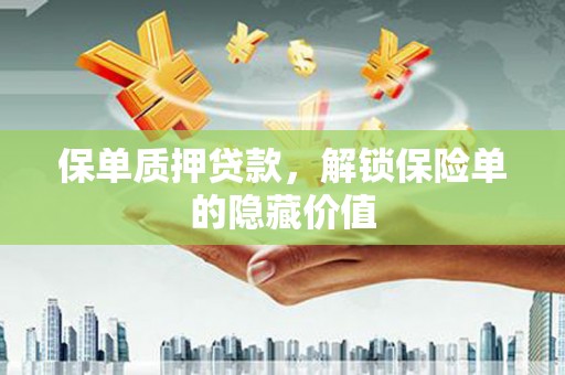 大丰保单质押贷款，解锁保险单的隐藏价值