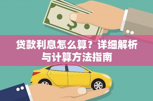 大丰贷款利息怎么算？详细解析与计算方法指南