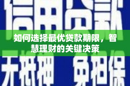 大丰如何选择最优贷款期限，智慧理财的关键决策