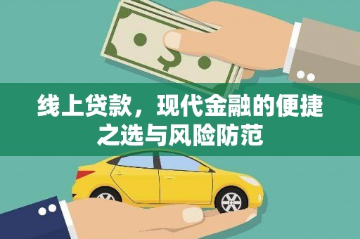 大丰线上贷款，现代金融的便捷之选与风险防范