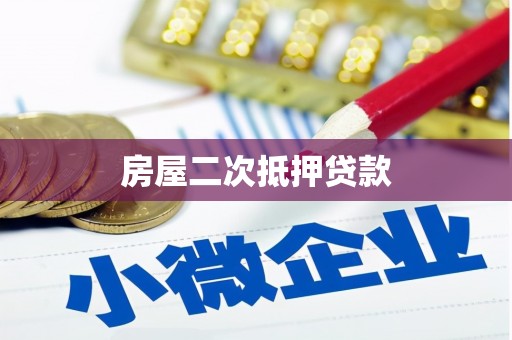 大丰房屋二次抵押贷款