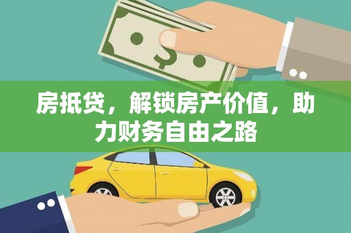 大丰房抵贷，解锁房产价值，助力财务自由之路
