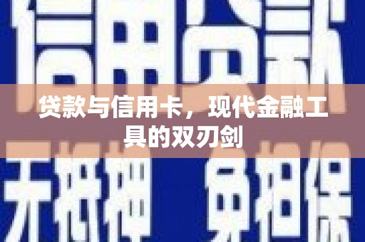 大丰贷款与信用卡，现代金融工具的双刃剑