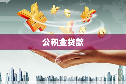 大丰公积金贷款