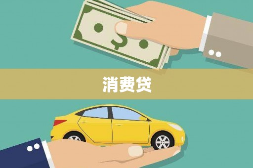 大丰消费贷