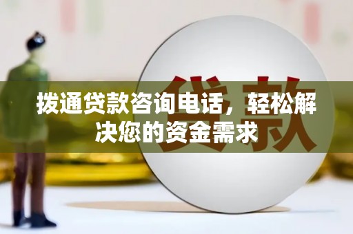 大丰拨通贷款咨询电话，轻松解决您的资金需求