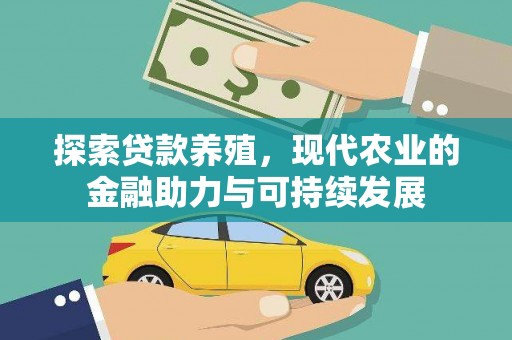 大丰探索贷款养殖，现代农业的金融助力与可持续发展