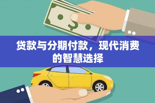 大丰贷款与分期付款，现代消费的智慧选择