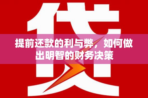 大丰提前还款的利与弊，如何做出明智的财务决策