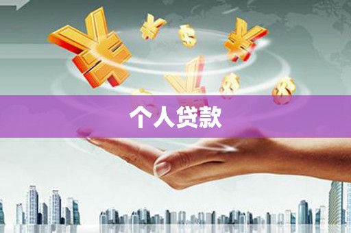 大丰个人贷款