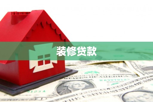 大丰装修贷款