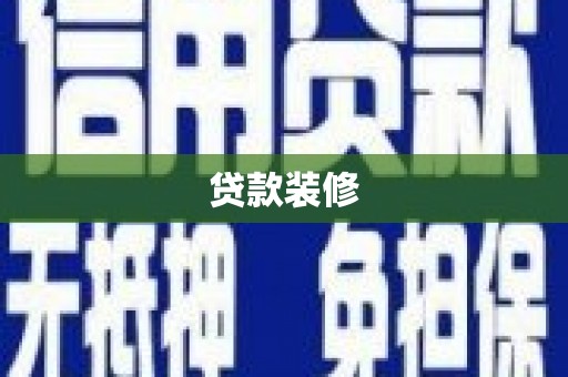 大丰贷款装修