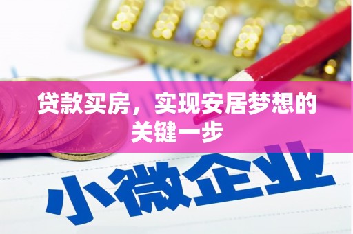 大丰贷款买房，实现安居梦想的关键一步