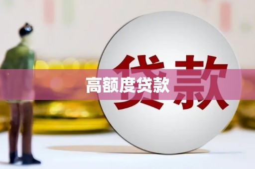大丰高额度贷款